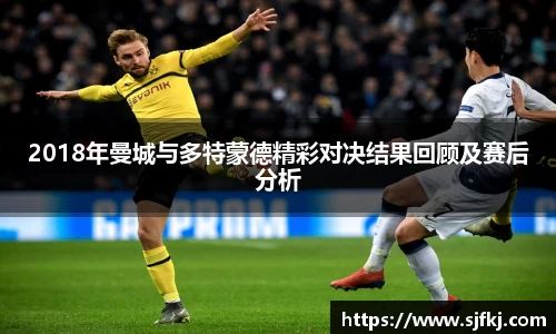 2018年曼城与多特蒙德精彩对决结果回顾及赛后分析