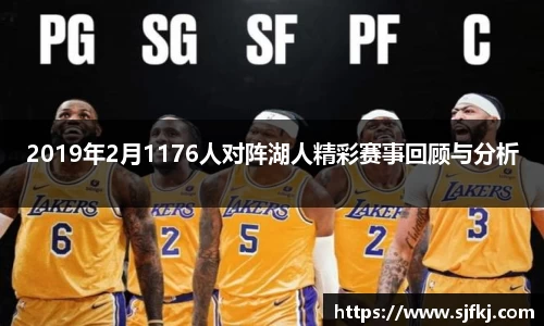 2019年2月1176人对阵湖人精彩赛事回顾与分析