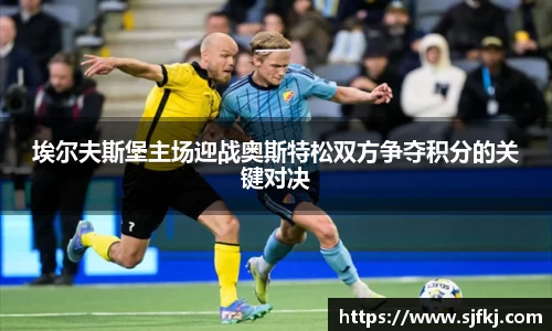 埃尔夫斯堡主场迎战奥斯特松双方争夺积分的关键对决