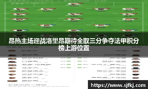 昂热主场迎战洛里昂期待全取三分争夺法甲积分榜上游位置