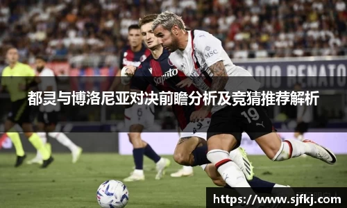 都灵与博洛尼亚对决前瞻分析及竞猜推荐解析