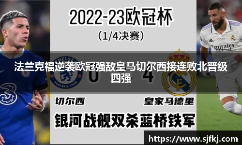 法兰克福逆袭欧冠强敌皇马切尔西接连败北晋级四强