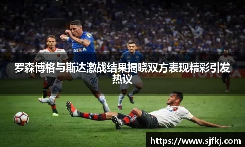 罗森博格与斯达激战结果揭晓双方表现精彩引发热议