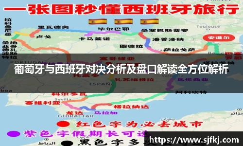 葡萄牙与西班牙对决分析及盘口解读全方位解析