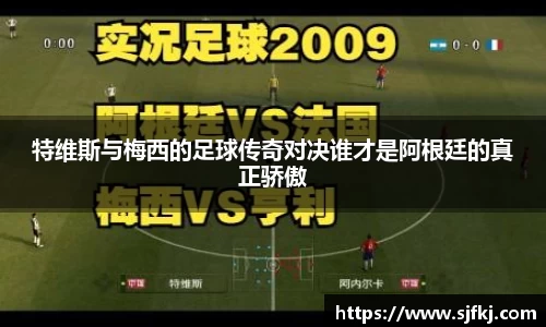 特维斯与梅西的足球传奇对决谁才是阿根廷的真正骄傲