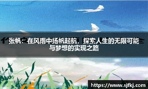 张帆：在风雨中扬帆起航，探索人生的无限可能与梦想的实现之路