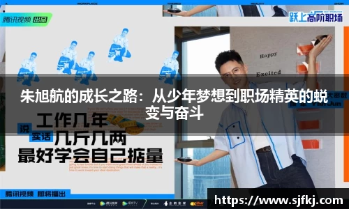 朱旭航的成长之路：从少年梦想到职场精英的蜕变与奋斗