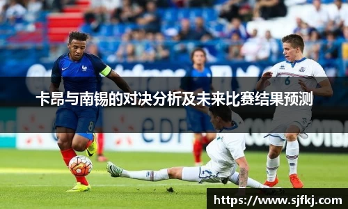 卡昂与南锡的对决分析及未来比赛结果预测