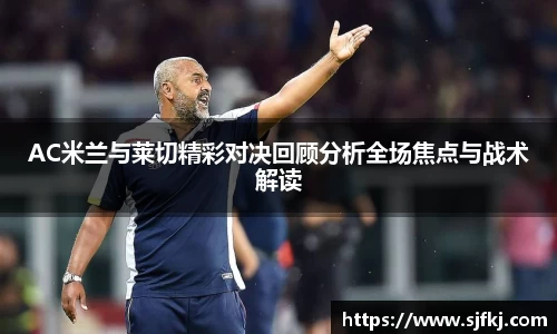 AC米兰与莱切精彩对决回顾分析全场焦点与战术解读