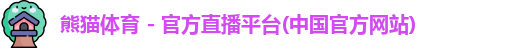熊猫体育